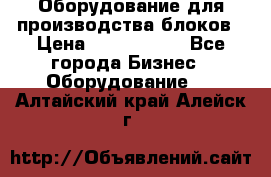 Оборудование для производства блоков › Цена ­ 3 588 969 - Все города Бизнес » Оборудование   . Алтайский край,Алейск г.